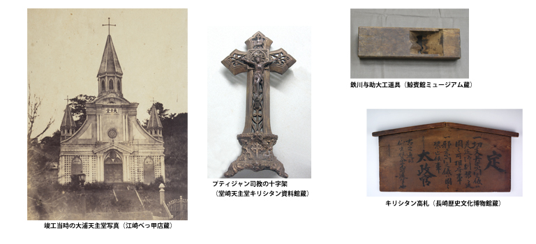 長崎県内各地の特色ある信仰のかたち