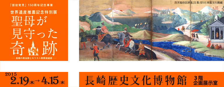 特別展「聖母が見守った奇跡〜長崎の教会群とキリスト教関連遺産」