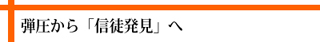 弾圧から「信徒発見」へ