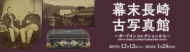 開館10周年記念特別展『幕末長崎古写真館 〜ボードインコレクションから〜』
