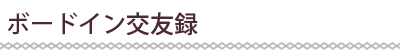 ボードイン交友録
