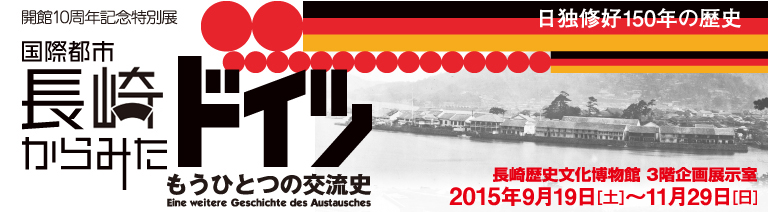 日独修好150年の歴史『国際都市・長崎からみたドイツ 〜もうひとつの交流史〜』