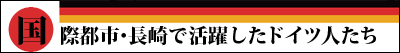国際都市・長崎で活躍したドイツ人たち