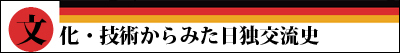 「文化」と「技術」からみた日独交流史