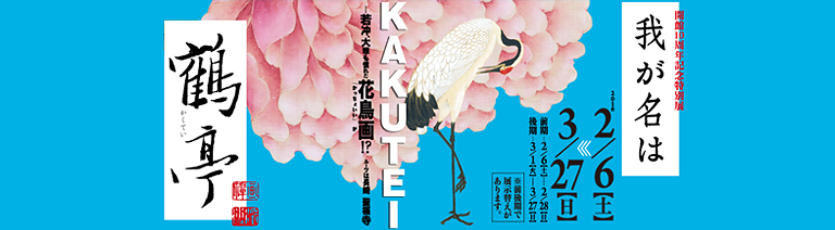 開館10周年記念特別展『我が名は鶴亭 〜若冲、大雅も憧れた花鳥画!? ルーツは長崎 聖福寺』