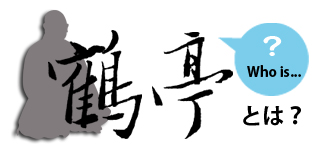 鶴亭とは