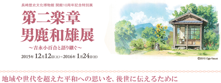 開館10周年記念特別展『第二楽章 男鹿和雄展 〜吉永小百合と語り継ぐ〜』