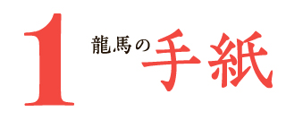 龍馬の手紙