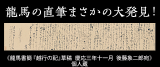 龍馬自筆の手紙まさかの大発見