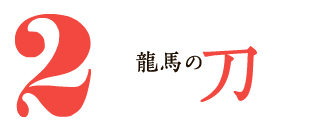 龍馬の刀