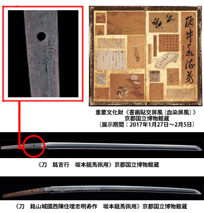 刀 銘山城國西陳住埋忠明寿作 坂本龍馬佩用、刀銘吉行 坂本龍馬佩用、重要文化財《書画貼交屏風(血染屏風)》京都国立博物館蔵