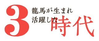 龍馬が生まれ活躍した時代