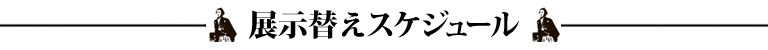 展示替えスケジュール
