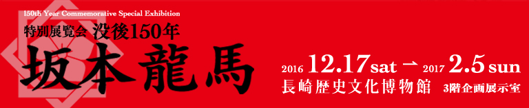 特別展覧会「没後150年 坂本龍馬」