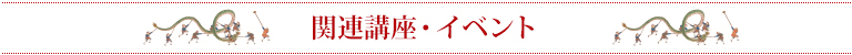 関連講座・イベント