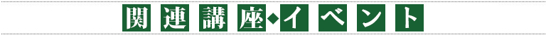 関連講座