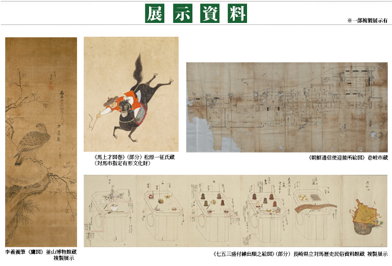 朝鮮通信使に関する記録 ユネスコ「世界の記憶」登録１周年記念 世界の記憶　朝鮮通信使