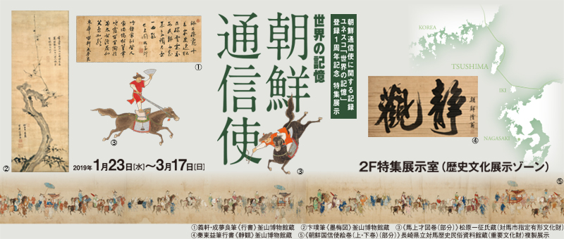 世界の記憶　朝鮮通信使