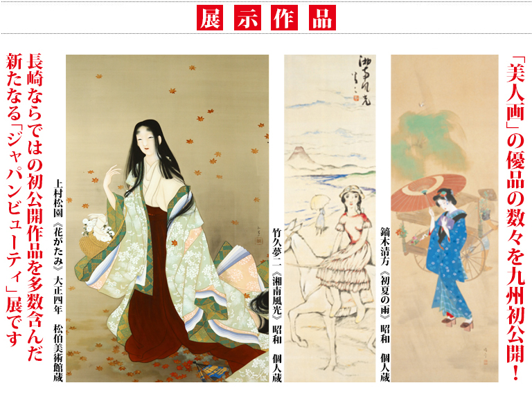 美人画の優品の数々を九州初公開 長崎ならではの新たなるジャパンビューティ展です