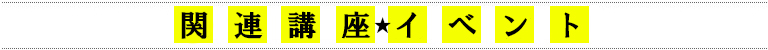 関連講演会・イベント情報