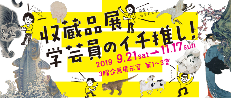 収蔵品展 学芸員のイチ推し！