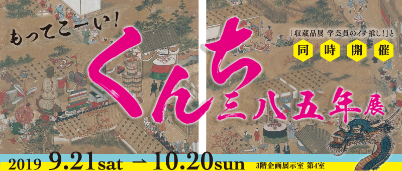 収蔵品展と同時開催・くんち三八五年展