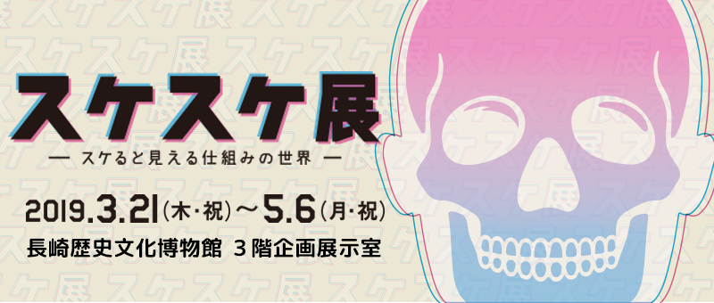 スケスケ展－スケると見える仕組みの世界－