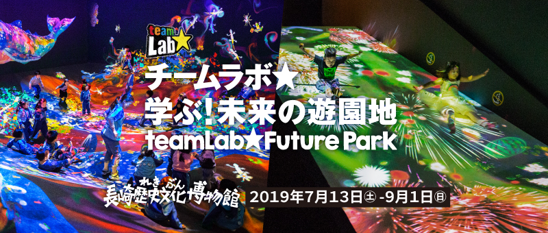 チームラボ　学ぶ！未来の遊園地