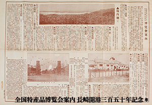 全国特産品博覧会案内 長崎開港三百五十年記念 当館蔵