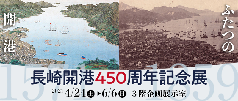 長崎開港450周年記念展～ふたつの開港