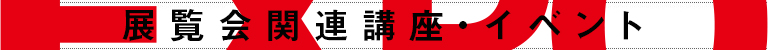 関連講演会イベント情報