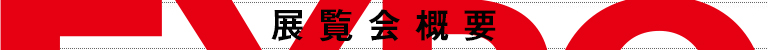 展覧会概要