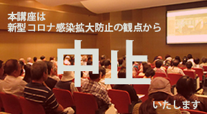 講演会中止