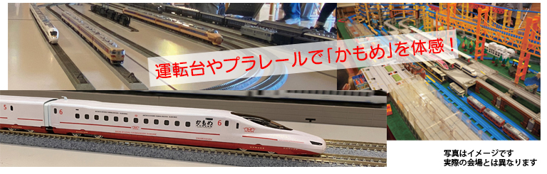 運転台やプラレールで「かもめ」を体感