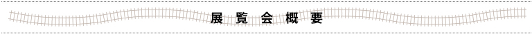 展覧会概要