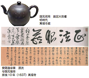 隠元禅師がもたらしたもの