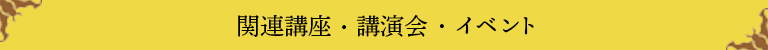 関連イベント情報