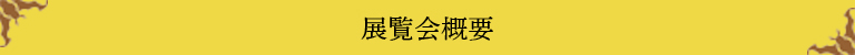 展覧会概要