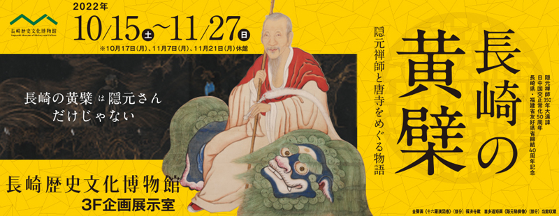 長崎の黄檗　隠元禅師と唐寺をめぐる物語