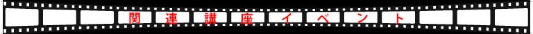 関連イベント情報