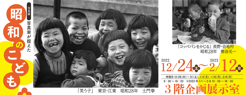 写真展　写真家が捉えた昭和のこども