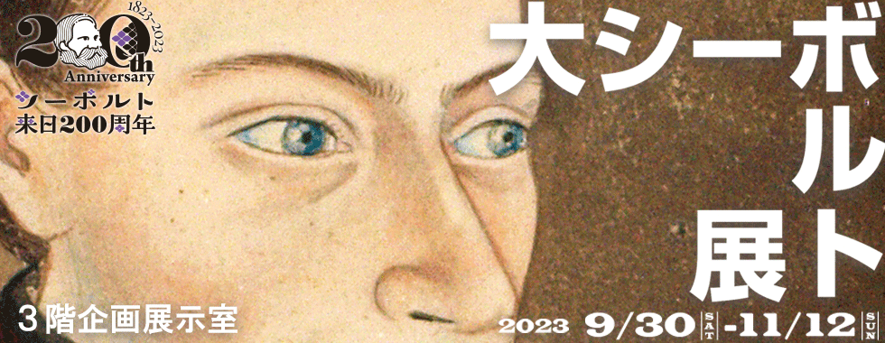 シーボルト来日200周年記念　大シーボルト展