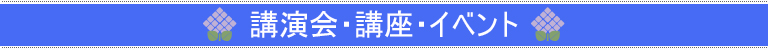 関連イベント情報