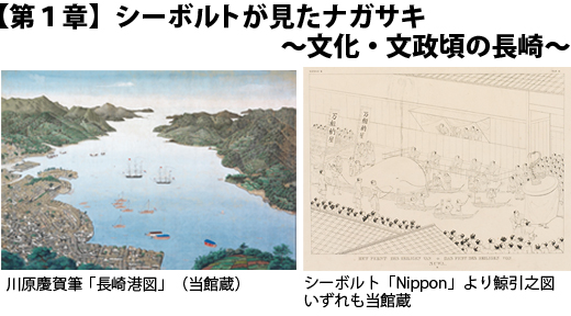 第1章　シーボルトが見たナガサキ～文化・文政頃の長崎～