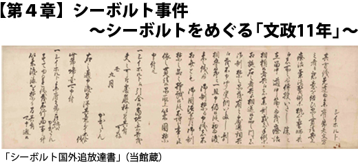 第４章　シーボルト事件　シーボルトをめぐる「文政11年」