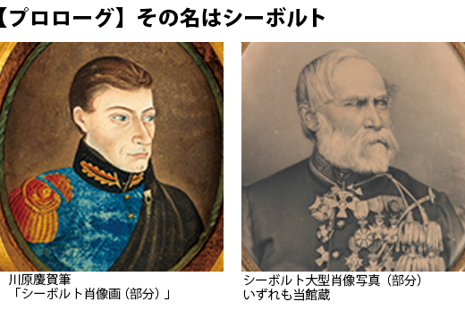 プロローグ　その名はシーボルト