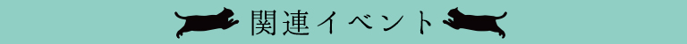 関連イベント情報