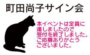 町田尚子サイン会