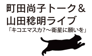 町田尚子トーク　山田稔明ライブ