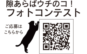 隙あらばウチのコ　フォトコンテスト